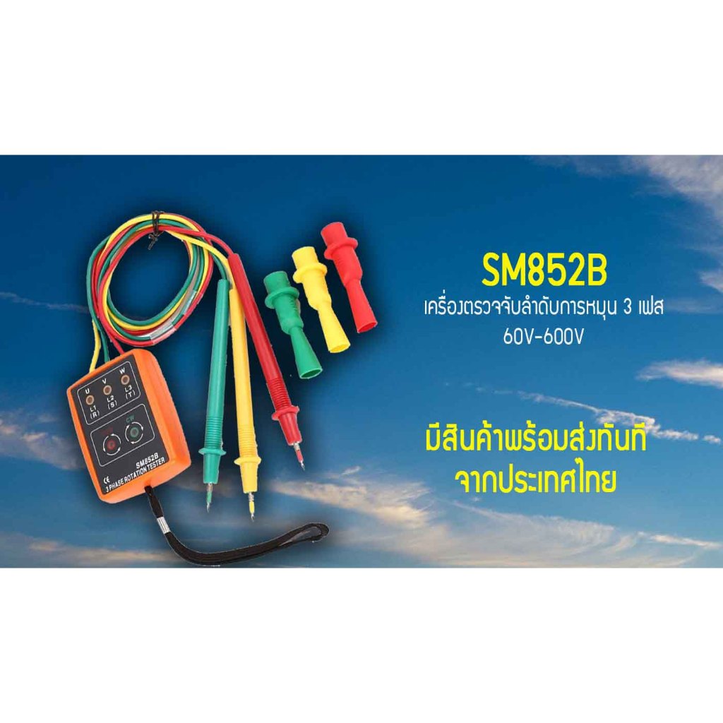 เครื่องตรวจจับลําดับการหมุน 3 เฟส รุ่น SM852B- 60V-600V (จัดส่งจากกำแพงเพชร)