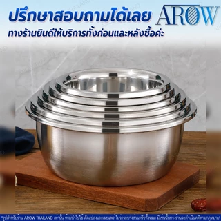 (พร้อมส่ง) ชามผสมสแตนเลสแท้ 304 แบบหนา AROW THAILAND ขนาด 34 ซม. ชามผสมขนาดใหญ่ ชามกลม แข็งแรง ทนทาน