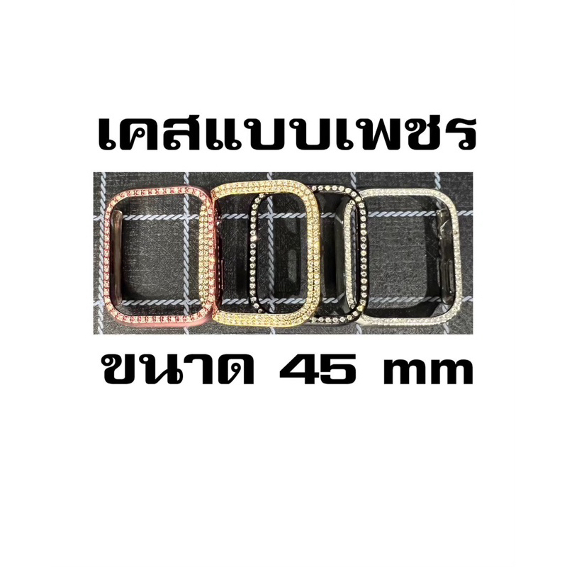 เคสเพชร 45 mm สำหรับ i watch จอ45mm