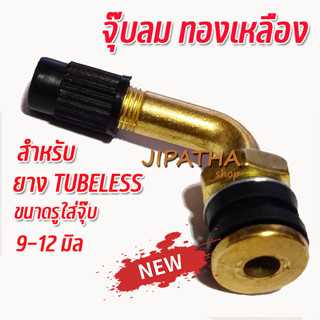 จุ๊บยางTUBELESS จุ๊บลมทองเหลือง จุ๊บลมยาง  ใช้ได้กับยางที่ไม…