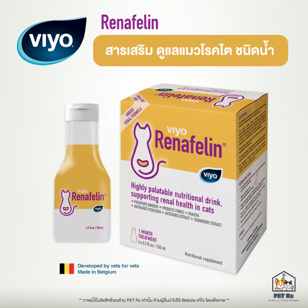 Viyo Renafelin [แท้💯] สารเสริมบำรุงแมวโรคไต ชนิดน้ำ 150 ml.