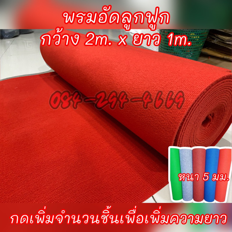 พรมอัดลูกฟูกกว้าง 2เมตรยาว 1 เมตรหนา 5 มม.พรมปูไก่ชน พรมทางเดิน ตกแต่งร้านค้า งานDIY (กดเพิ่มจำนวนชิ้นเพื่อเพิ่มความยาว)