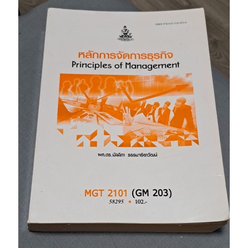 หนังสือเรียน รามคำแหง วิชา MGT2101 หลักการจัดการธุรกิจ มือ2