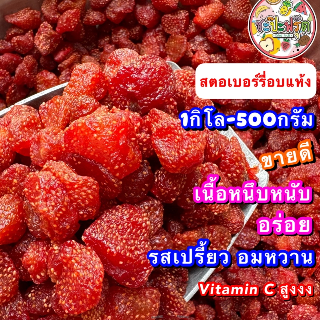 สตอว์เบอร์รี่อบแห้ง >>1กิโล ครึ่งโล<< หนึบหนับ เปรี้ยว อมหวาน ขายดี ผลิตสดใหม่