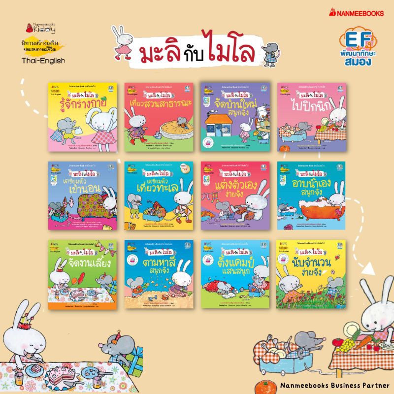 มะลิกับไมโล​ 2 ภาษา อาบน้ำเองเก่งจัง​ จัดบ้านใหม่​ ปิกนิกในสวน​ ตามหาสีสนุกจัง​ รู้จักร่างกาย​ นับจำนวนง่าย เที่ยวทะเล