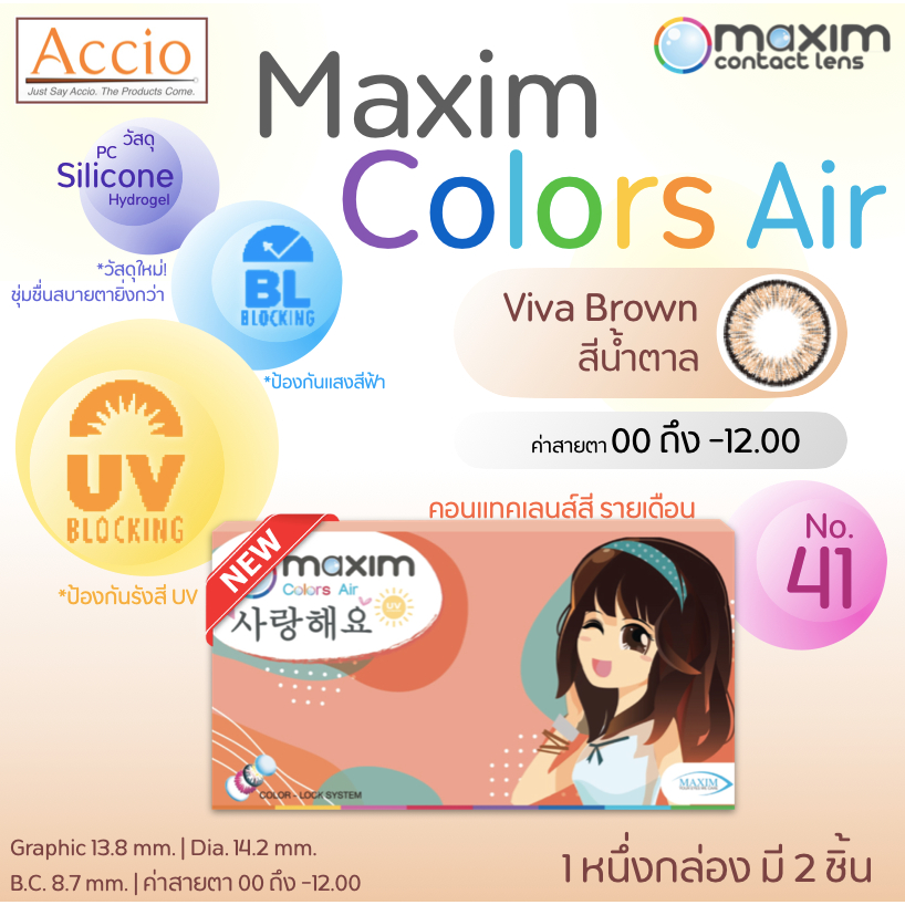กล่องใหม่ คอนแทคเลนส์สีน้ำตาล Maxim Color Air No.41 Viva Brown รายเดือน 2 ชิ้น(1คู่) ค่าสายตา 00 ถึง
