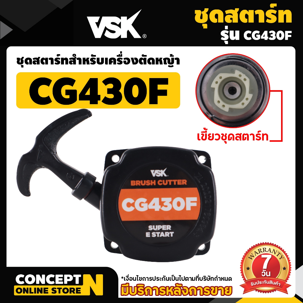 ประกับชุดสตาร์ท + ชุดสตาร์ท ลานทด CG430  รับประกัน 7 วัน VSK สินค้ามาตรฐาน Concept N