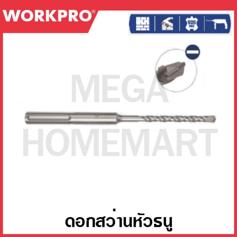 WORKPRO ดอกสว่านหัวธนู SDS-Max Hammer มีขนาด 12x280 , 14x280 , 16x280 มม. รุ่น WP401202 /  WP401203 