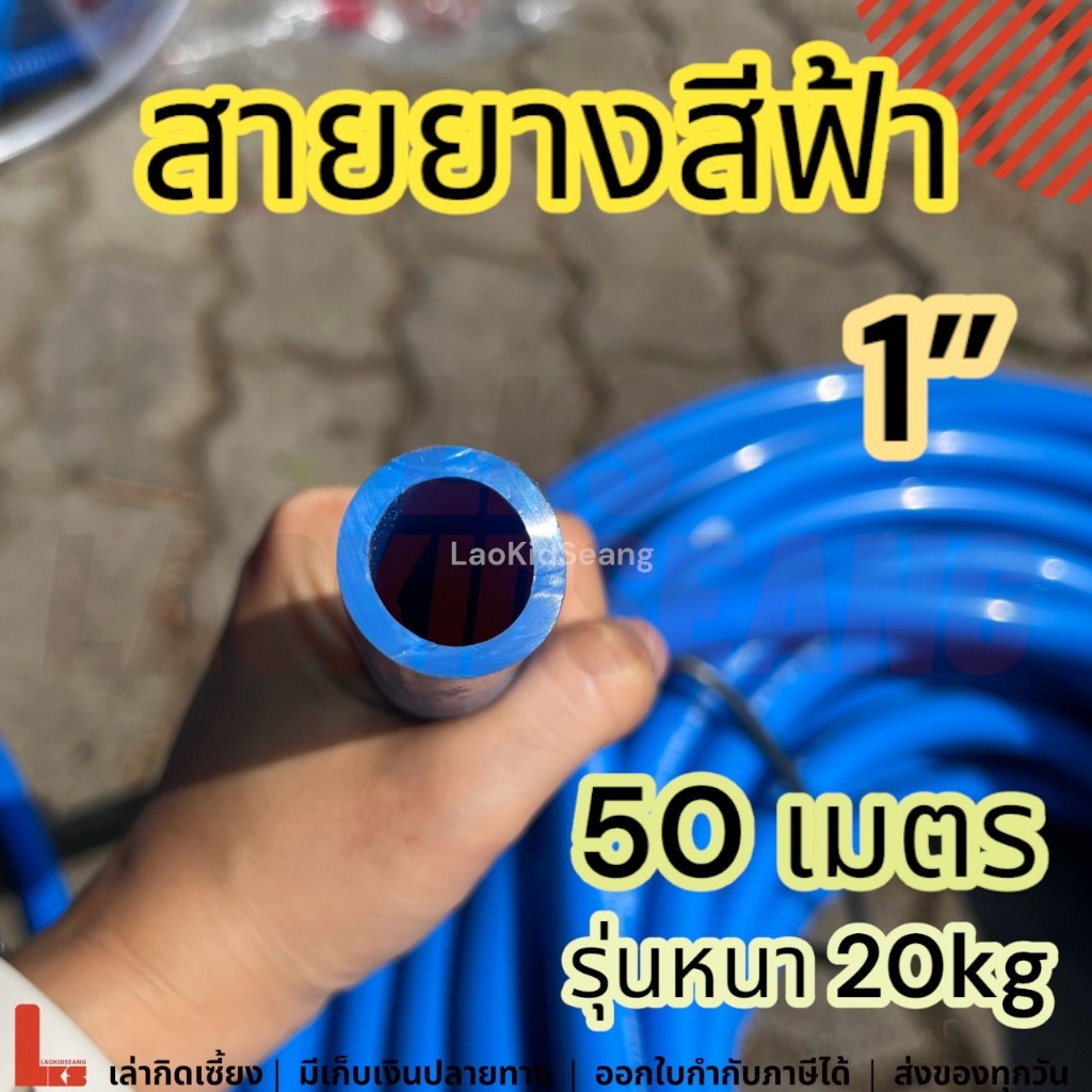 สายยางสีฟ้า 1นิ้ว 50เมตร 20กิโล หนา สายยางก๊อกน้ำ รดน้ำต้นไม้ ล้างรถ สายยาง1นิ้ว 50ม