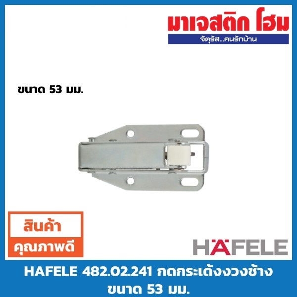 HAFELE กดกระเด้งงวงช้าง ขนาด 53 มม. แพ๊คเดี่ยว 482.02.241