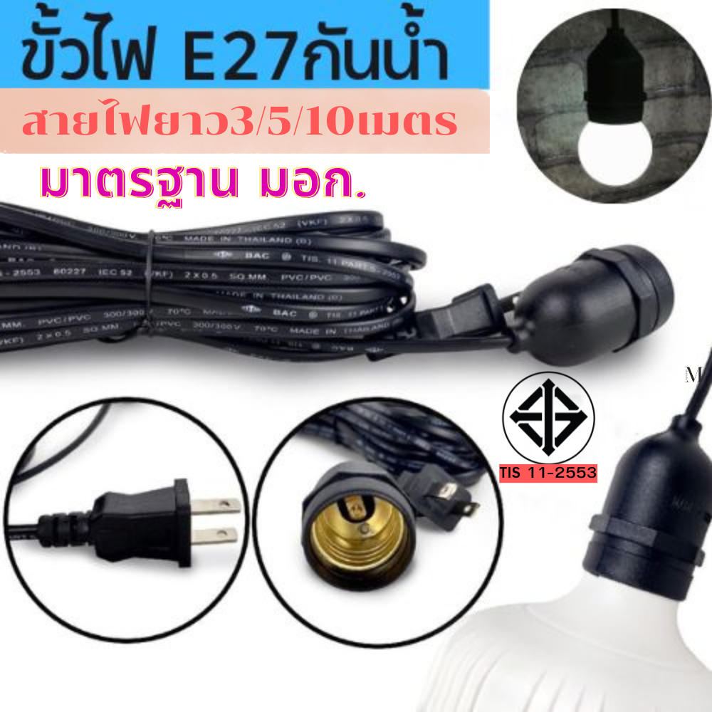 ขั้วไฟE27สายไฟพร้อมขั้วไฟ ผ่านมาตรฐาน มอก.กันน้ำกันฝน มีสายไฟ 3 เมตร 5 เมตร 10 เมตร