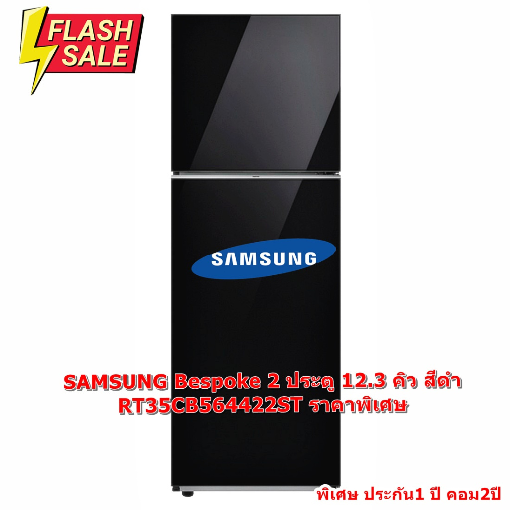 SAMSUNG ตู้เย็น Bespoke 2 ประตู Refrigerator 12.3 คิว สีดำ RT35CB564422ST