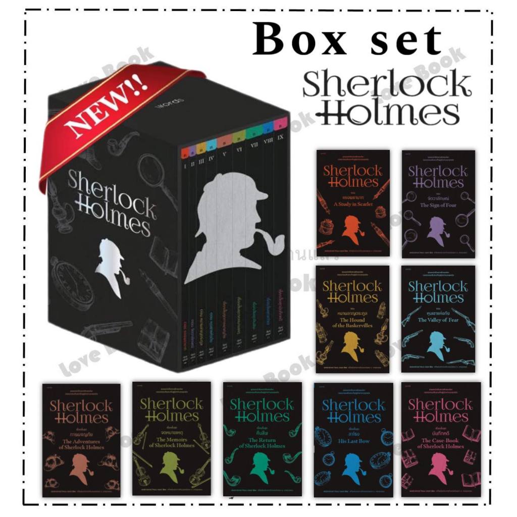 (พร้อมส่ง) Box Set เชอร์ล็อก โฮล์มส์ (9 เล่ม) ผู้แต่ง : เซอร์อาเทอร์ โคแนน ดอยล์ หมวด : สืบสวน สอบสวน