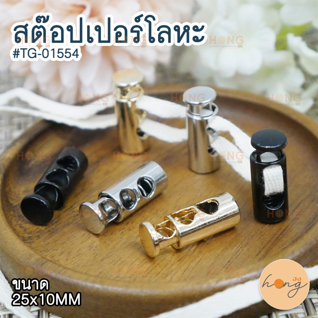 สต๊อปเปอร์โลหะ ตัวหยุดปลายเชือก Stopper #TG-01554 บรรจุ 2ชิ้น