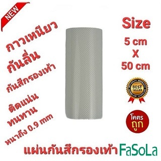 ออกใบกำกับภาษีได้ FaSoLa 1.0mm 5cm×50cm แผ่นกันสึกรองเท้า โซลติดพื้นรองเท้า แบบมีปุ่มกันลื่นในตัว