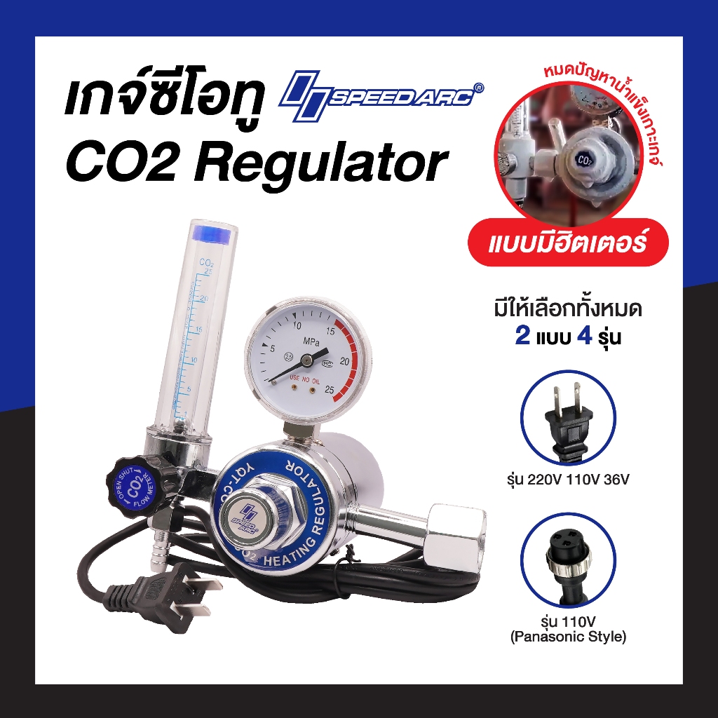 SPEEDARC เกจซีโอทูแบบมีฮีตเตอร์ Regulator CO2 Heater 36V 110V 220V