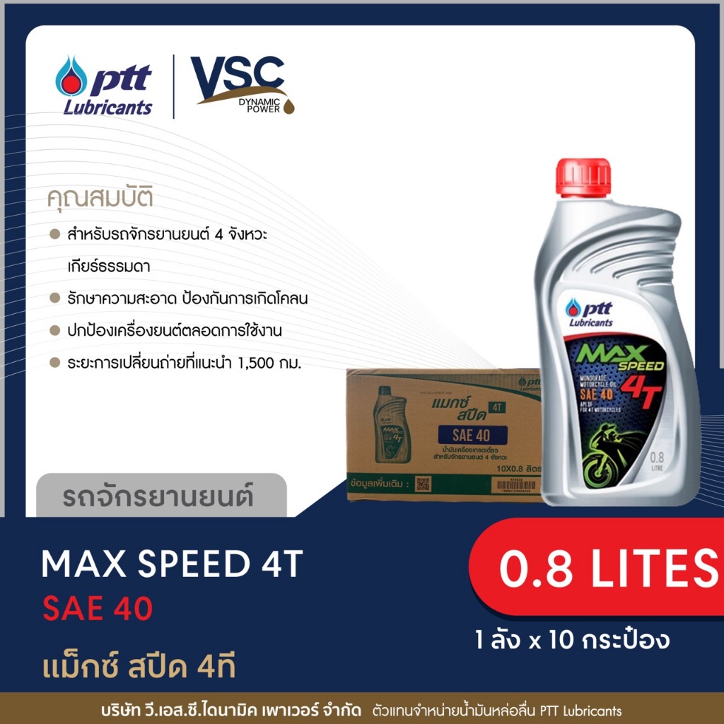 ✨ยกลัง✨ น้ำมันเครื่องปตท 4t ยกลัง  0.8 ลิตร (1ลัง 10ขวด) น้ำมันเครื่อง PTT Max Speed 4T 0.8 ลิตร (ปต