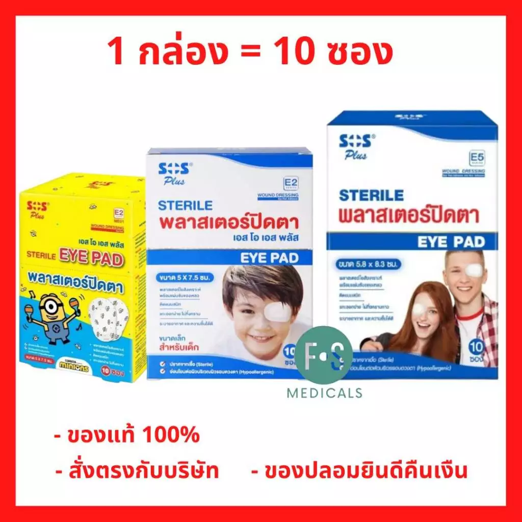 (ยกกล่อง) SOS E2 / E5 sterile eye pad พลาสเตอร์ปิดตา ติดแบบสนิท แกะออกง่าย 5.8*8.3 ซ.ม. / 5*7.5 ซ.ม. (1 กล่อง)