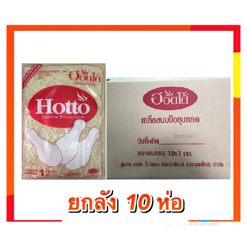 เกล็ดขนมปัง ตรา Hotto ยกลัง 1000กรัมX10ห่อ