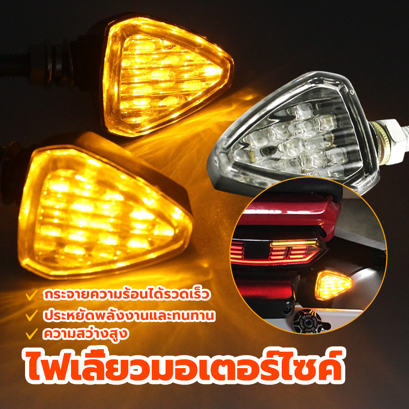 ไฟเลี้ยวมอเตอร์ไซค์ ไฟเลี้ยว สามเหลี่ยม ไฟเลี้ยวแต่ง ไฟเลี้ยวLEDแบบแปะไฟเลี้ยว กันน้ำ ราคาต่อคู่ กระจายความร้อนได้อย่างร