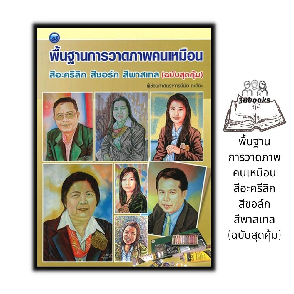 หนังสือ พื้นฐานการวาดภาพคนเหมือน สีอะครีลิก สีชอล์ก สีพาสเทล (ฉบับสุดคุ้ม) : การวาดภาพ การวาดภาพคนเหมือน ศิลปะการวาดภาพ