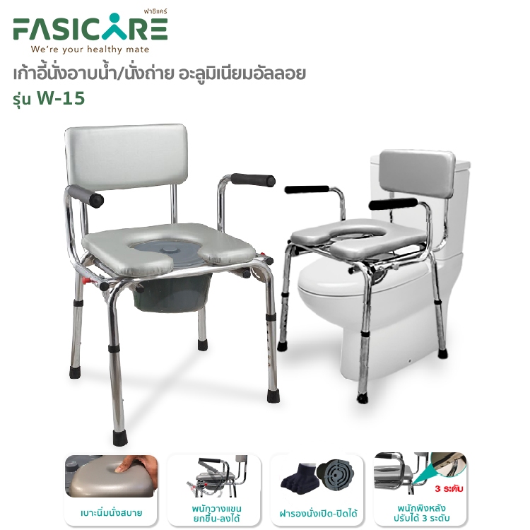 เก้าอี้นั่งถ่าย เก้าอี้อาบน้ำพับได้ ปรับความสูงได้ เบาะนุ่ม มีพนักพิงหลังและที่วางแขน รุ่น W-15 | FASICARE