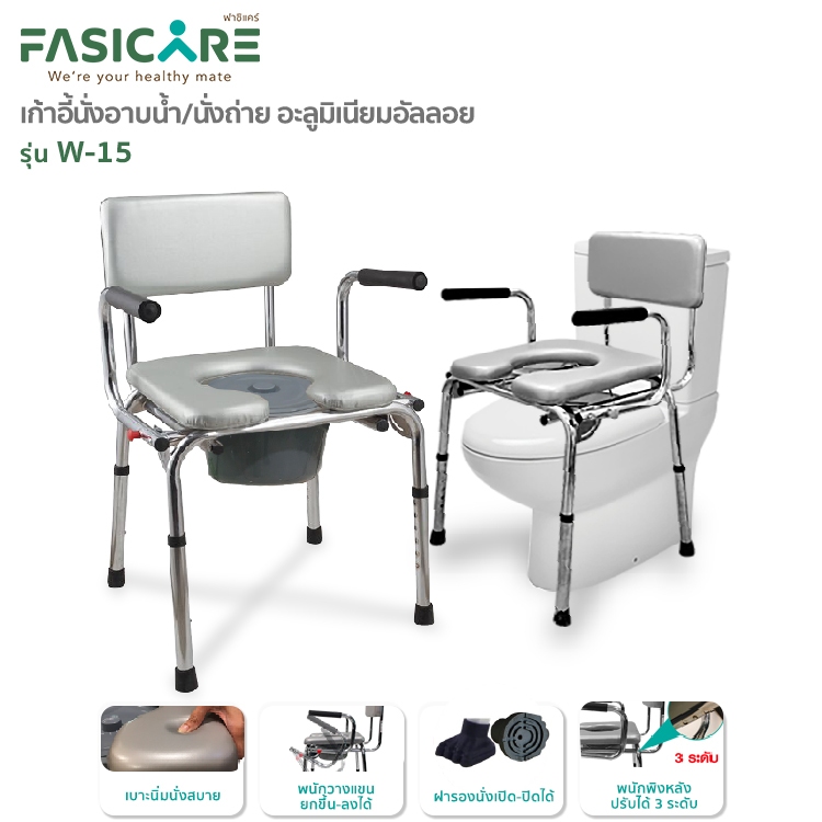 FASICARE เก้าอี้อาบน้ำพร้อมนั่งถ่าย รุ่น W-15 มีพนักพิงหลังและที่วางแขน