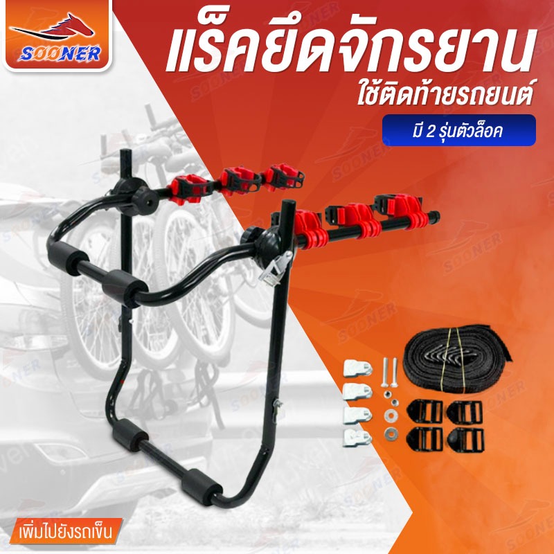 SOONER แร็คจักรยาน JS39 ขาแขวนจักรยาน ติดรถ ขนจักรยาน ท้ายรถ Bike Rack 3 ที่เก็บจักรยานท้ายรถ