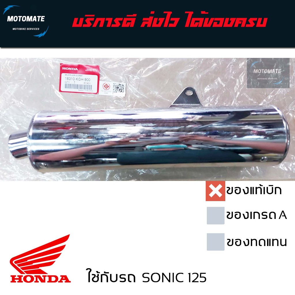 ปลายท่อ เดิม โซนิค SONIC ตัวแรก 2000-2003 สีเงินล้วน เสียงเงียบ มีตัวเลือกทั้งของแท้และของเทียบ 18310-KGH-900