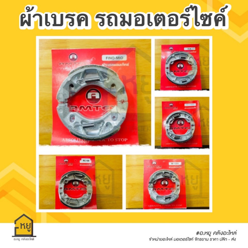 ผ้าเบรคหลัง Amtax ใส่รถมอเตอร์ไซค์ อย่างดี