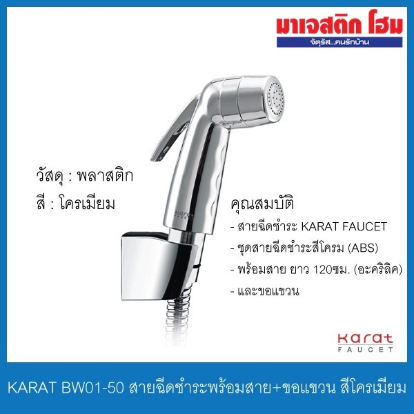 KARAT FAUCET BW01-50 ที่ฉีดชำระพร้อมสาย+ขอแขวน สีโครเมี่ยม