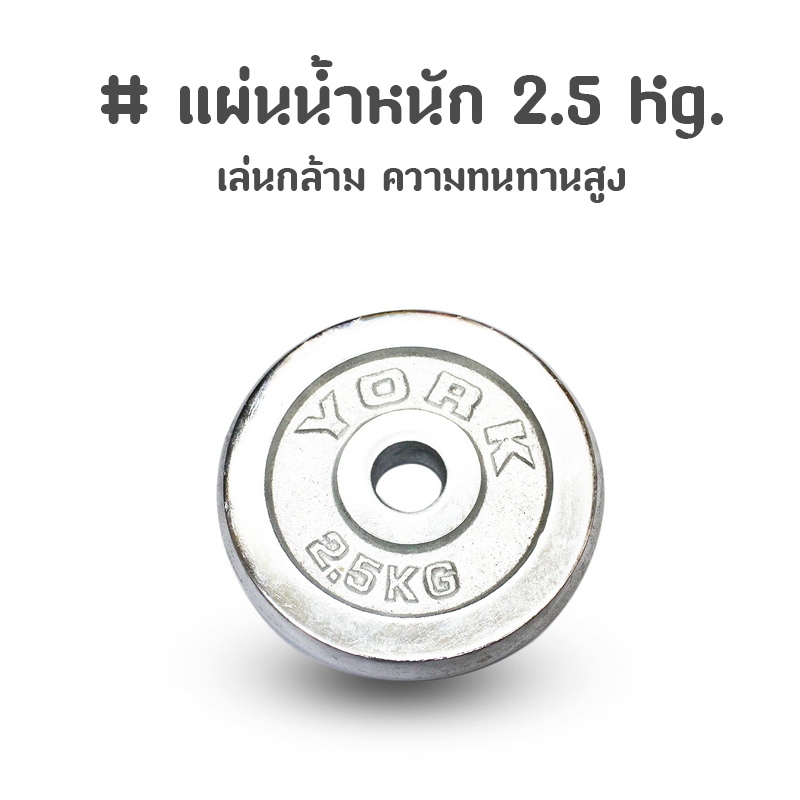 แผ่นน้ำหนัก เล่นกล้าม ความทนทานสูง แผ่นละ 2.5 Kg.
