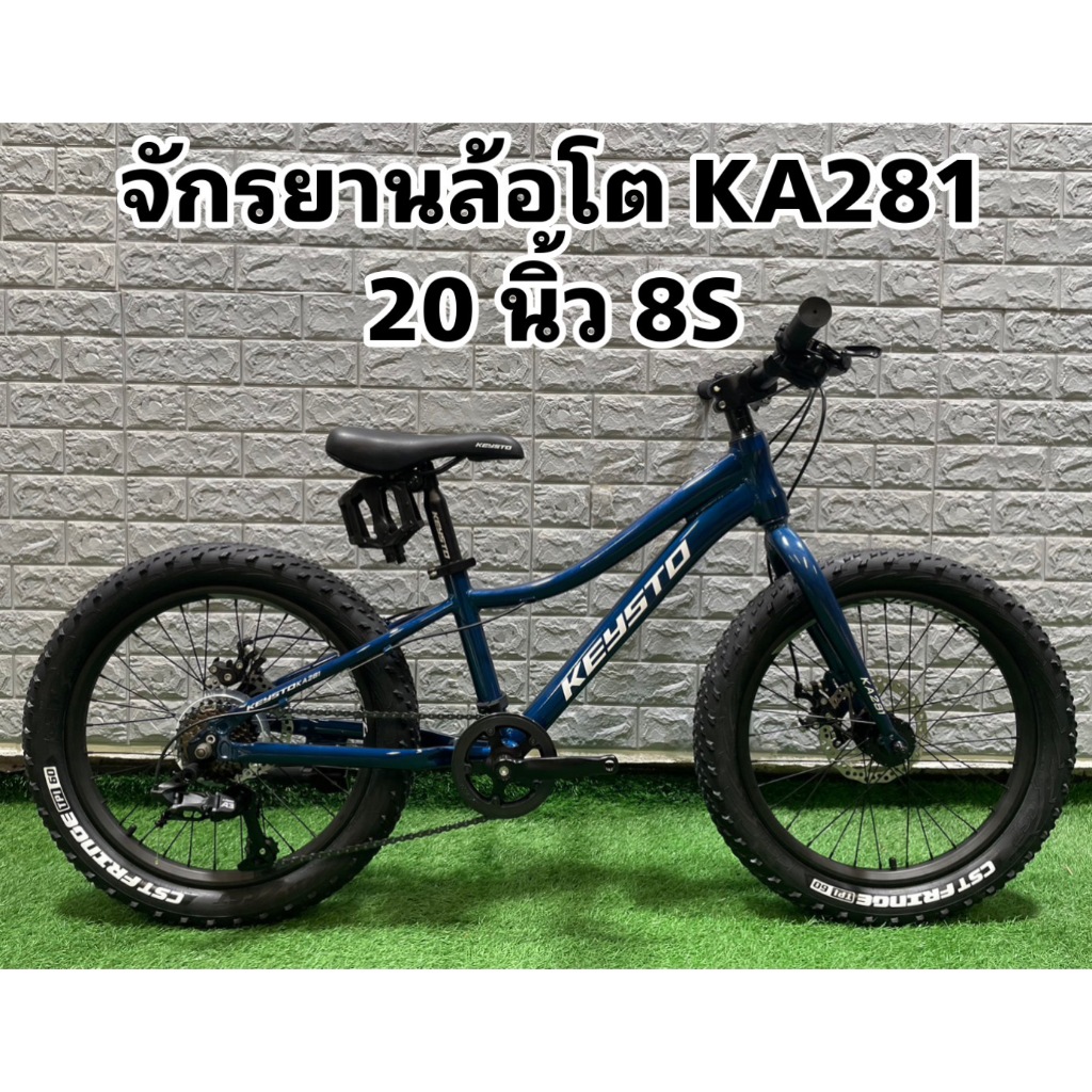 จักรยานล้อโต KA281 20 นิ้ว 8S