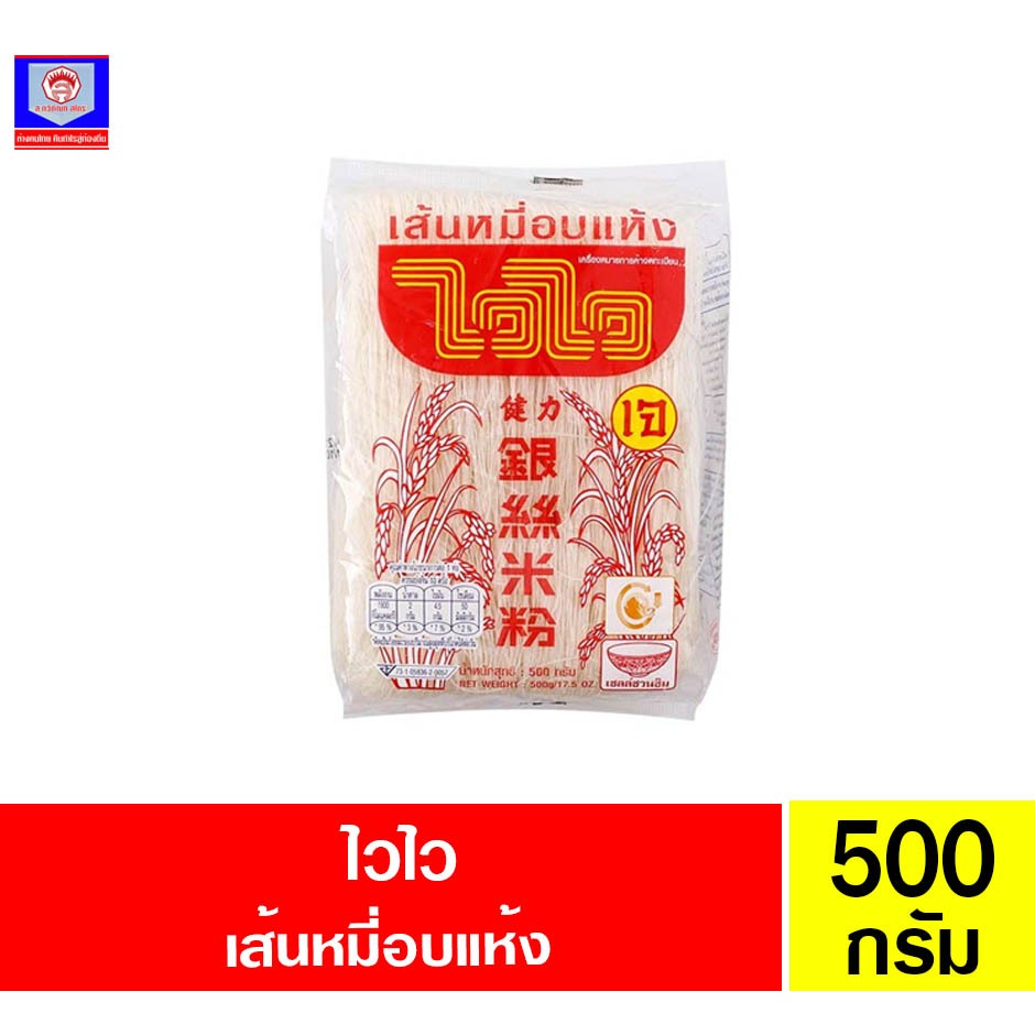 ไวไว เส้นหมี่อบแห้ง ขนาด 500 กรัม
