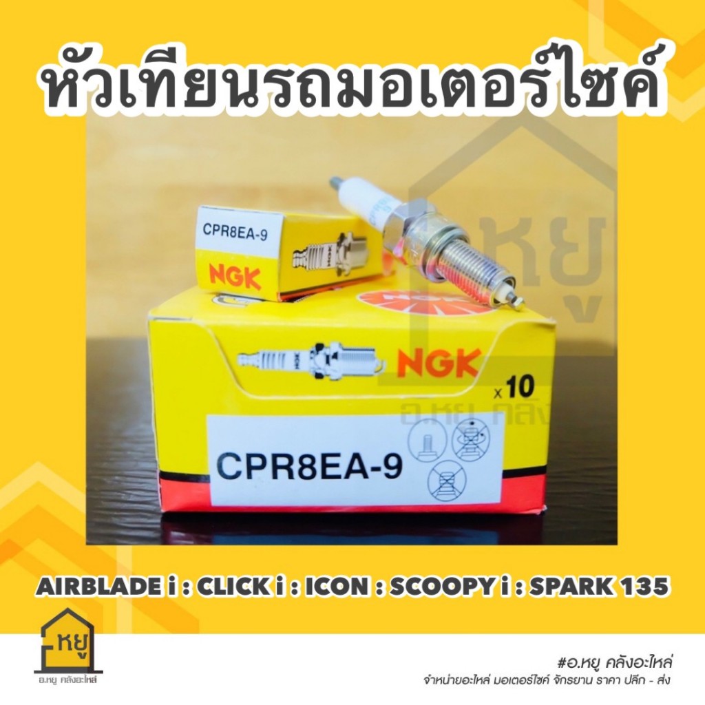 หัวเทียน รถมอเตอร์ไซค์ CPR8EA-9 NGK ของแท้ 100% สั่งตรงจากโรงงาน!! ( ราคาต่อ1หัว) ราคา ถูกที่สุด ดีลบีเคเค