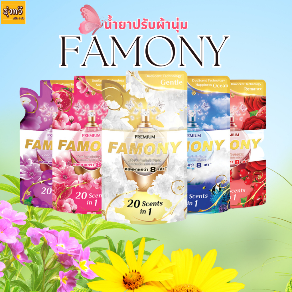 FAMONY (1ถุง) น้ำยาปรับผ้านุ่ม 300ML สูตรเข้มข้น ฟาโมนี่ ถนอมผ้า หอมนานข้ามวัน มี5กลิ่นให้เลือก