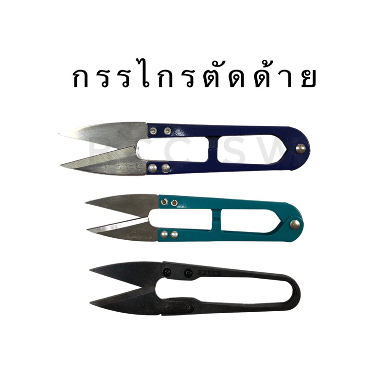 กรรไกรตัดด้าย กรรไกรก้ามปู มี2ขนาด