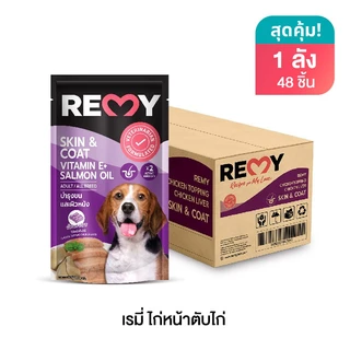 REMY เรมี่ อาหารเปียกสุนัข โลฟไก่หน้าตับไก่ 1 ลัง 48 ซอง