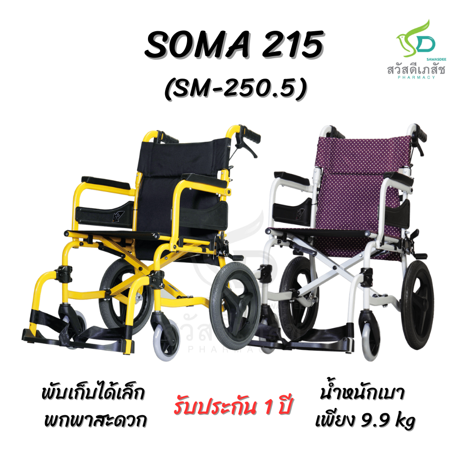 SOMA 215 (SM-250.5) รถเข็นโครงอะลูมิเนียม น้ำหนักเบา พับเก็บได้ รับประกัน 1 ปี