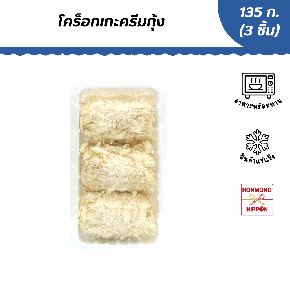 โคร็อกเกะครีมกุ้ง ขนาด 135 กรัม (45 กรัม x 3 ชิ้น) – Ebi Cream Croquette ราคา ถูกที่สุด ดีลบีเคเค