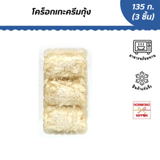 โคร็อกเกะครีมกุ้ง ขนาด 135 กรัม (45 กรัม x 3 ชิ้น) - Ebi Cre…