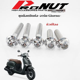 น็อตยึดท่อ น็อตยึดอาร์ม จีออโน่ Giorno 1ชุด 5ตัว มีหลายลาย