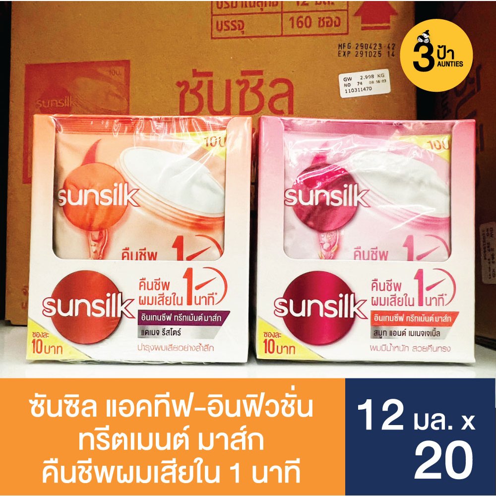(2 กล่อง) ซันซิล อินเทนชีฟ ทรีทเมนต์ มาส์ก แบบซอง x 2 กล่อง (12 มล. x 20 ซอง) (มีสูตรให้เลือก)