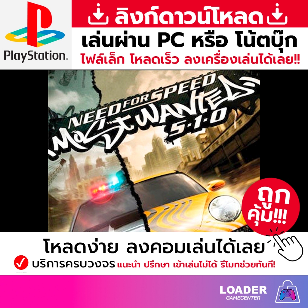 🎮 PC game เกม Need for Speed - Most Wanted - 5-1-0 สินค้าเป็นแบบ download link ไฟล์เล็ก ลงเกมเล่นได้