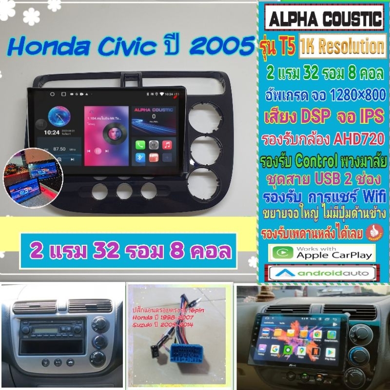 จอแอนดรอย Honda Civic Dimension ซีวิค ปี01-05📌Alpha coustic T5 1K / 2แรม 32รอม 8คอล Ver.12 DSP AHD CarPlay หน้ากาก+ปลั๊ก