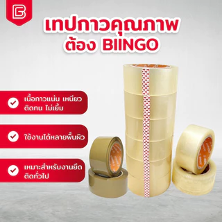 [ยกตั้ง] BIINGO OPP TAPE เทปกาวปิดกล่อง 2นิ้ว 6ม้วน 45/100หลา คุณภาพสูง เกรดอุตสหกรรม