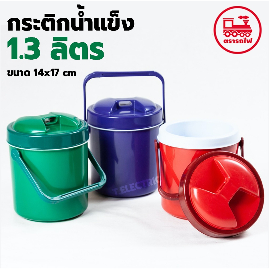 กระติกน้ำแข็งพกพา 1.3 ลิตร สีเข้ม (M1.3 ยี่ห้อรถไฟ) ที่เก็บความเย็นขนาดเล็ก กระติกกลม ถังปิคนิค ถังมินิ