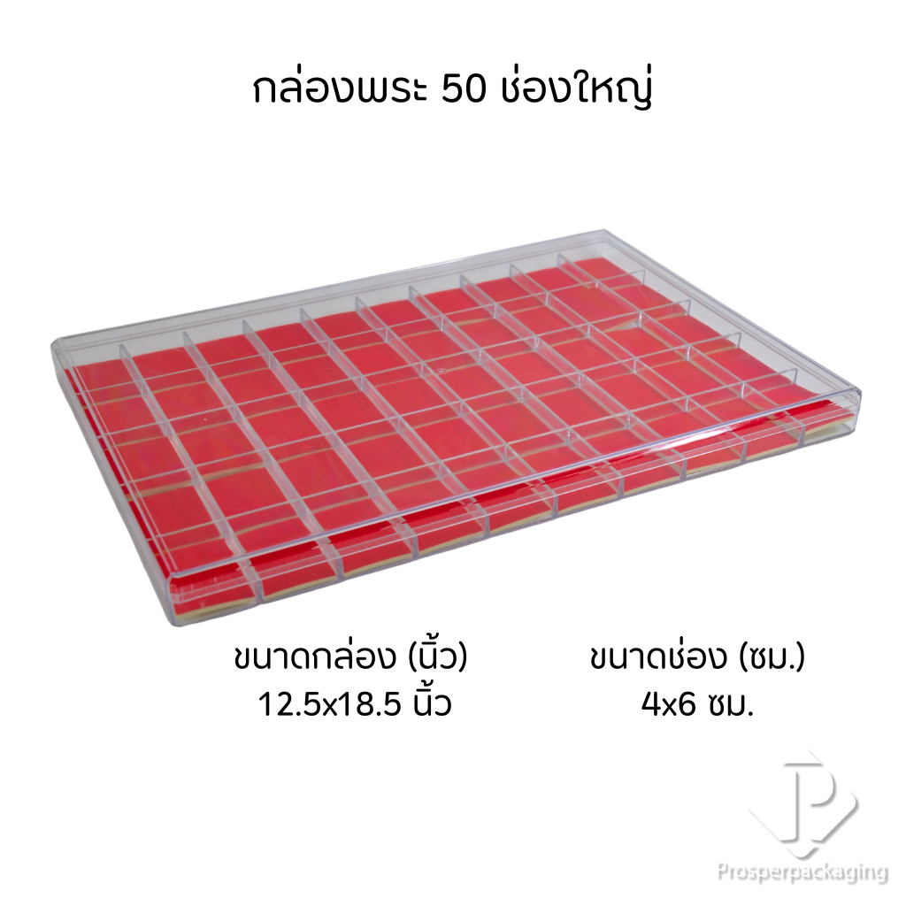 กล่องใส่พระแบบ 50 ช่องใหญ่ มีฝาปิด(FM)ภายในสีแดงสามารถเอาออกได้ จัดเก็บของสะสม เหรียญ เครื่องประดับ กันกระแทกวางซ้อนได้
