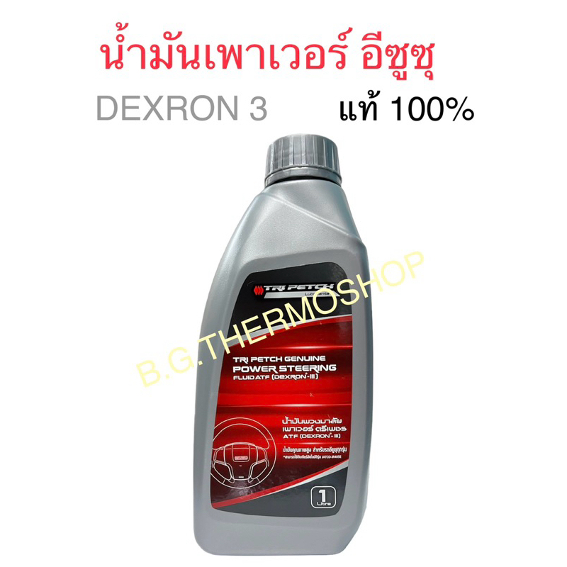 น้ำมันเพาเวอร์ DEXRON3 ปริมาณ 1 ลิตร ใช้กับพวงมาลัยเพาเวอร์รถยนต์ทุกรุ่น