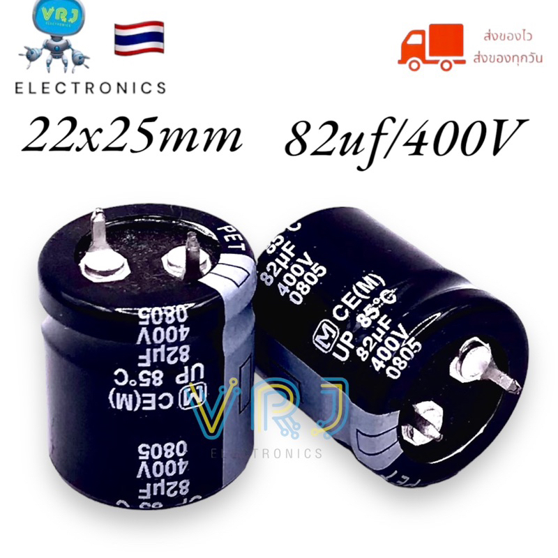 Capacitor 82UF/400V 85องศา คาปาซิเตอร์ ขนาด 22*25mm มีพร้อมส่งในไทย